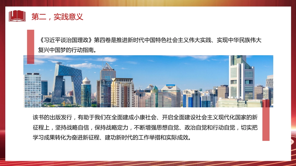 党课讲稿+PPT系列第113期：认真学习《习近平谈治国理政》第四卷 感悟思想伟力_第7页