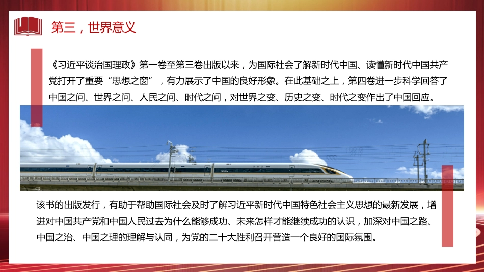 党课讲稿+PPT系列第113期：认真学习《习近平谈治国理政》第四卷 感悟思想伟力_第8页