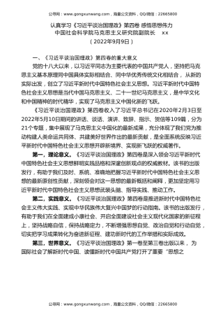 党课讲稿+PPT系列第113期：认真学习《习近平谈治国理政》第四卷 感悟思想伟力