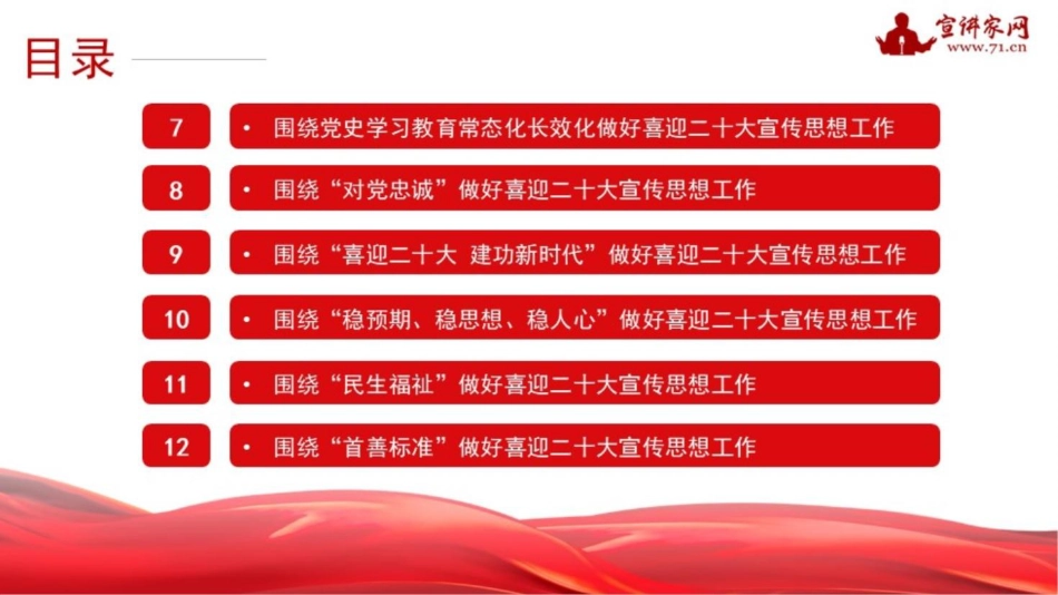 党课讲稿+PPT系列第114期：积极做好迎接二十大的宣传思想工作（喜迎二十大，PPT原文就是图片版，不可编辑）_第5页