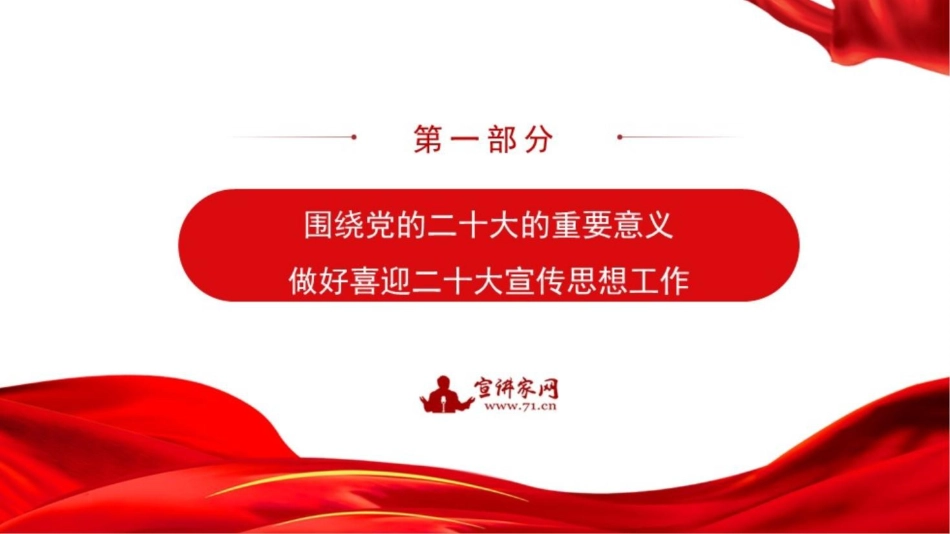 党课讲稿+PPT系列第114期：积极做好迎接二十大的宣传思想工作（喜迎二十大，PPT原文就是图片版，不可编辑）_第6页