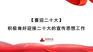 党课讲稿+PPT系列第114期：积极做好迎接二十大的宣传思想工作（喜迎二十大，PPT原文就是图片版，不可编辑）