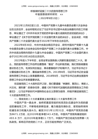 党课讲稿+PPT系列第114期：积极做好迎接二十大的宣传思想工作（喜迎二十大，PPT原文就是图片版，不可编辑）
