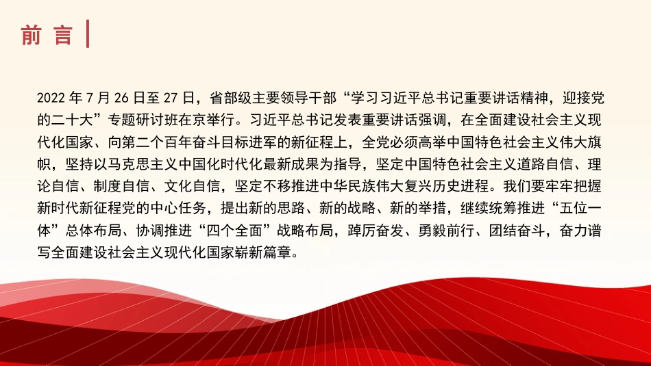 党课讲稿+PPT系列第115期：深入学习领会习近平总书记在省部级主要领导干部专题研讨班上的重要讲话精神（喜迎二十大） _第2页