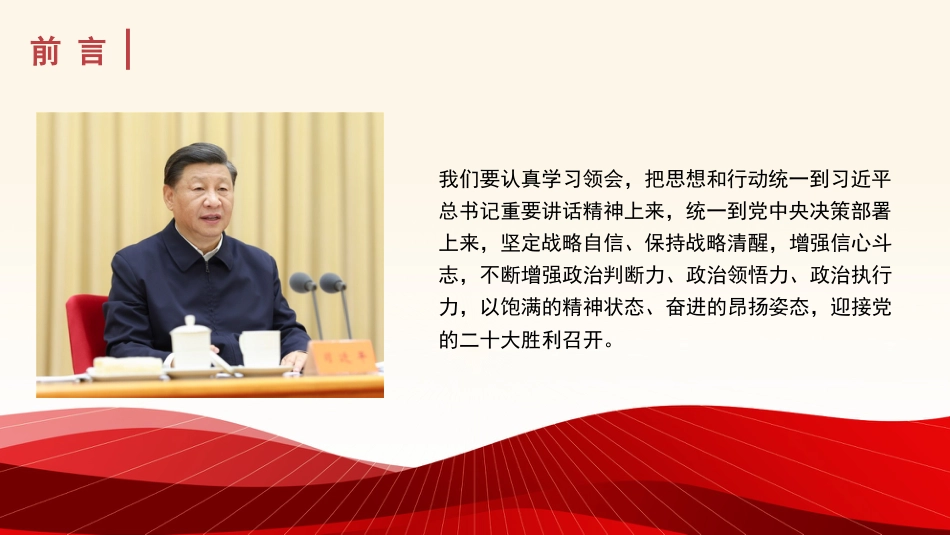 党课讲稿+PPT系列第115期：深入学习领会习近平总书记在省部级主要领导干部专题研讨班上的重要讲话精神（喜迎二十大） _第4页