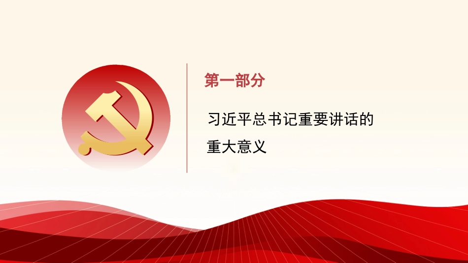 党课讲稿+PPT系列第115期：深入学习领会习近平总书记在省部级主要领导干部专题研讨班上的重要讲话精神（喜迎二十大） _第8页