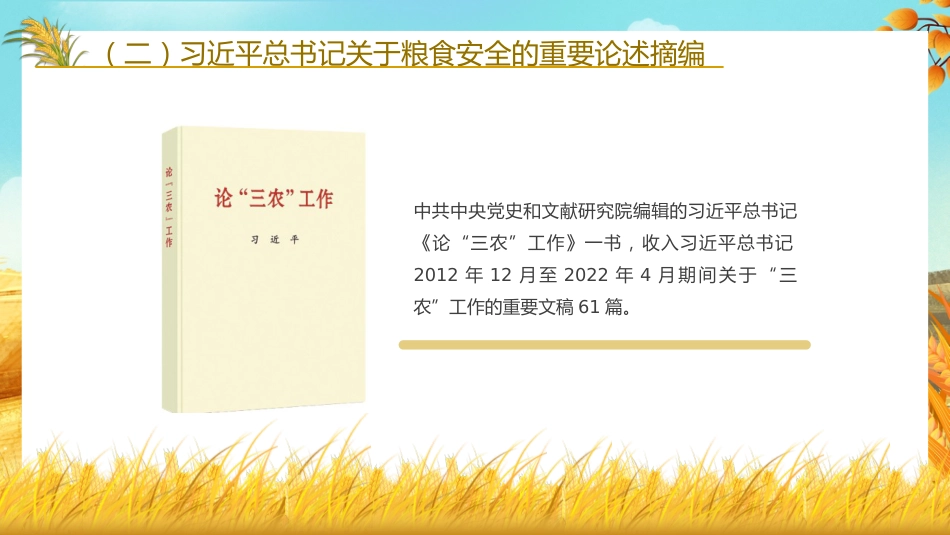 党课讲稿+PPT系列第116期：新时代伟大成就：粮食安全（喜迎二十大）_第8页