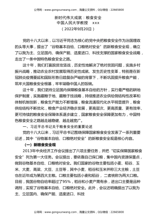 党课讲稿+PPT系列第116期：新时代伟大成就：粮食安全（喜迎二十大）