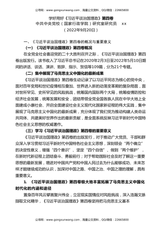 党课讲稿+PPT系列第117期：学好用好《习近平谈治国理政》第四卷