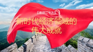 党课讲稿+PPT系列第118期：新时代经济领域的伟大成就（喜迎二十大）