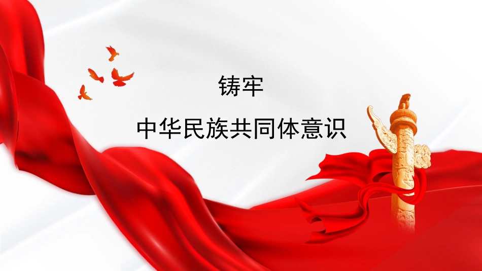 党课讲稿+PPT系列第119期：铸牢中华民族共同体意识_第1页