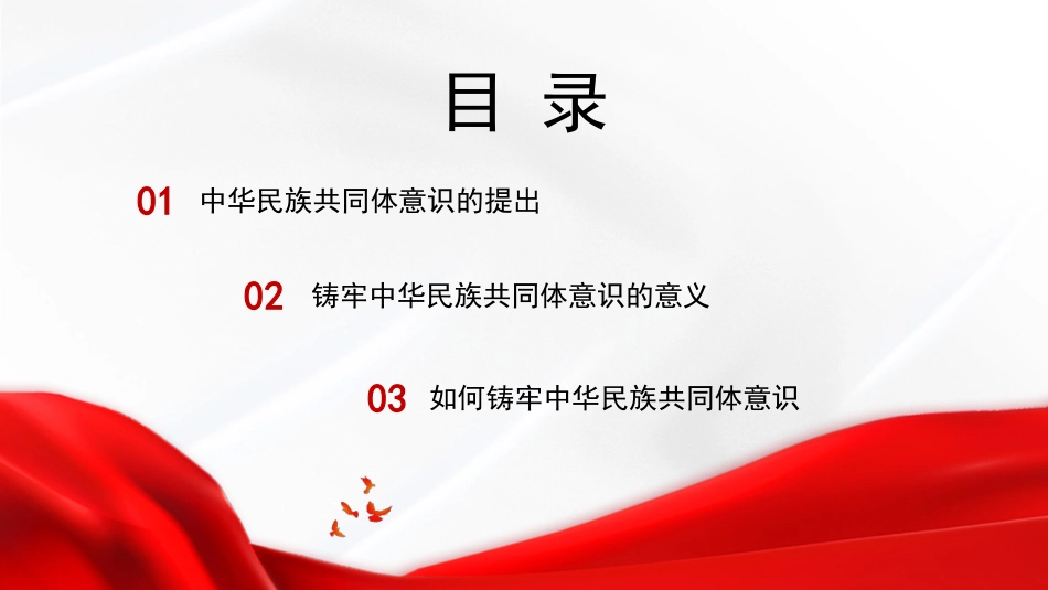 党课讲稿+PPT系列第119期：铸牢中华民族共同体意识_第2页
