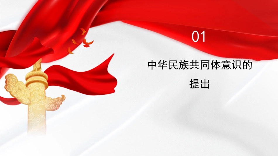 党课讲稿+PPT系列第119期：铸牢中华民族共同体意识_第3页
