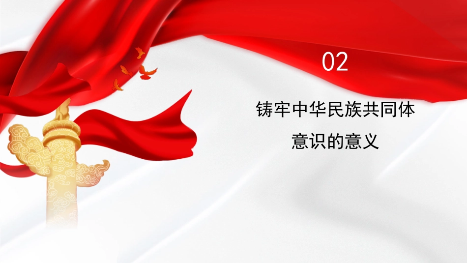 党课讲稿+PPT系列第119期：铸牢中华民族共同体意识_第7页