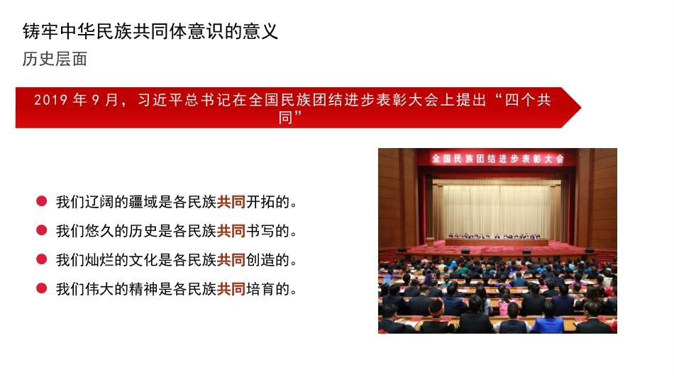 党课讲稿+PPT系列第119期：铸牢中华民族共同体意识_第8页
