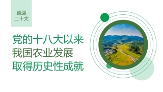 党课讲稿+PPT系列第120期：党的十八大以来我国农业发展的历史性成就（喜迎二十大）