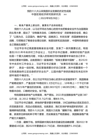 党课讲稿+PPT系列第120期：党的十八大以来我国农业发展的历史性成就（喜迎二十大）