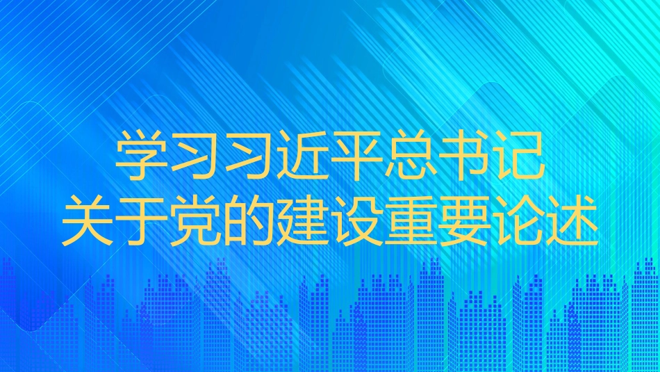 党课讲稿+PPT系列第121期：学习习近平总书记关于党的建设重要论述（党建）_第1页