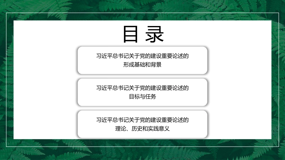 党课讲稿+PPT系列第121期：学习习近平总书记关于党的建设重要论述（党建）_第3页