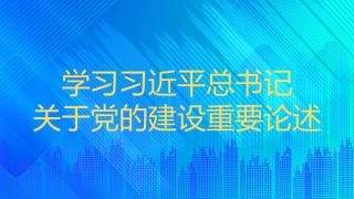 党课讲稿+PPT系列第121期：学习习近平总书记关于党的建设重要论述（党建）