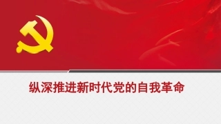 党课讲稿+PPT系列第122期：纵深推进新时代党的自我革命