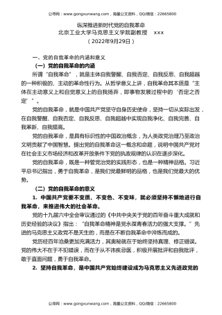 党课讲稿+PPT系列第122期：纵深推进新时代党的自我革命