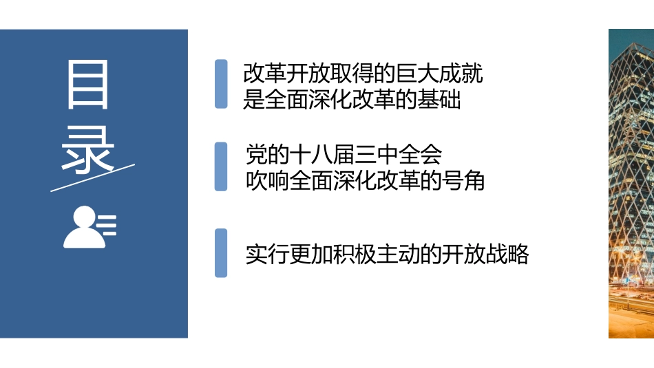 党课讲稿+PPT系列第123期：新时代全面深化改革的现实起点和伟大成就（喜迎二十大）_第3页
