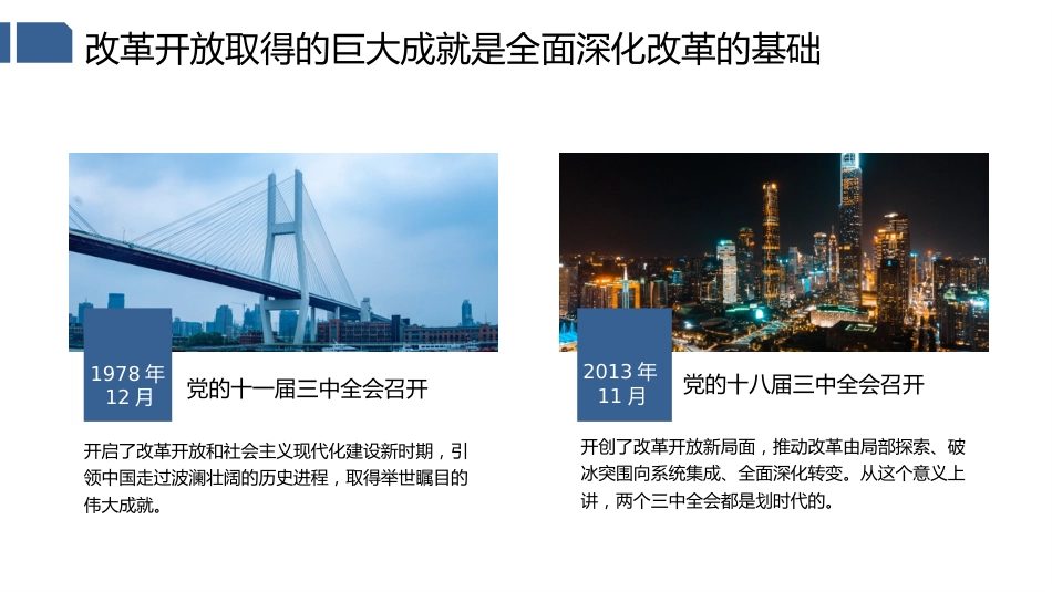 党课讲稿+PPT系列第123期：新时代全面深化改革的现实起点和伟大成就（喜迎二十大）_第5页