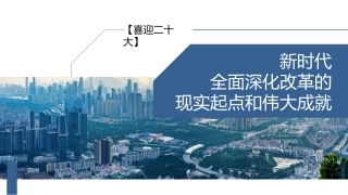 党课讲稿+PPT系列第123期：新时代全面深化改革的现实起点和伟大成就（喜迎二十大）