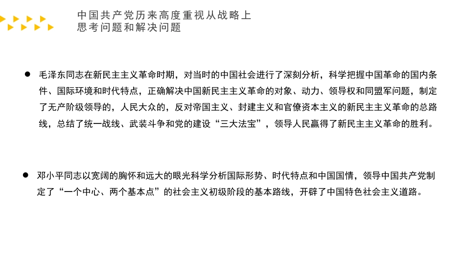 党课讲稿+PPT系列第124期：提高驾驭全局的战略思维能力_第6页