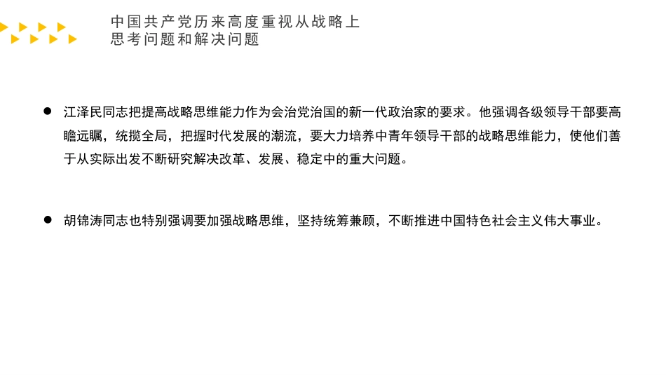 党课讲稿+PPT系列第124期：提高驾驭全局的战略思维能力_第7页
