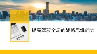 党课讲稿+PPT系列第124期：提高驾驭全局的战略思维能力