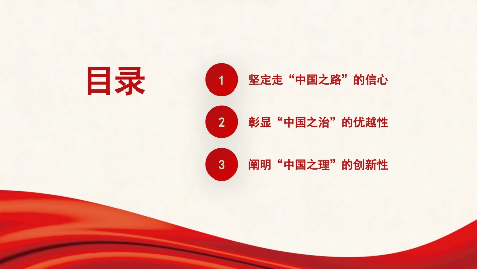 党课讲稿+PPT系列第125期：读《习近平谈治国理政》第四卷：深刻理解中国之路、中国之治、中国之理的权威文献_第2页