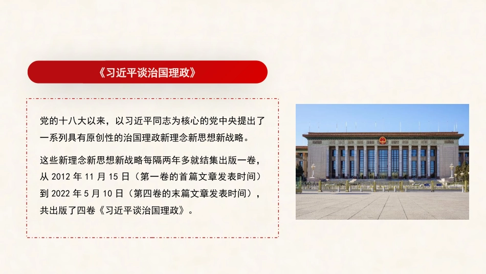 党课讲稿+PPT系列第125期：读《习近平谈治国理政》第四卷：深刻理解中国之路、中国之治、中国之理的权威文献_第3页