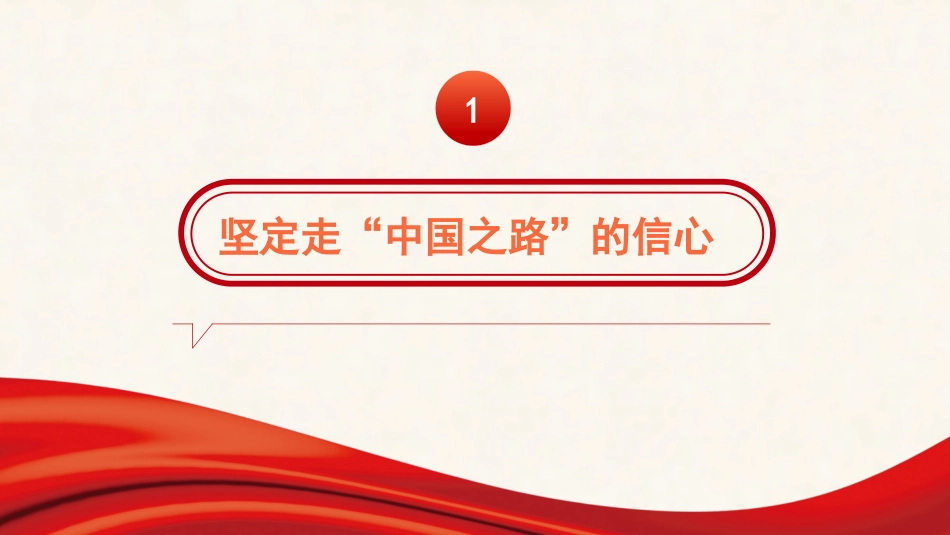党课讲稿+PPT系列第125期：读《习近平谈治国理政》第四卷：深刻理解中国之路、中国之治、中国之理的权威文献_第7页