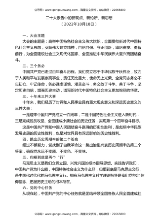 党课讲稿+PPT系列第126期：二十大报告中的新观点、新论断、新思想