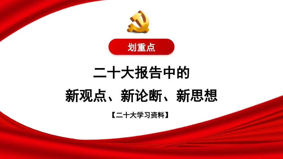 党课讲稿+PPT系列第126期：二十大报告中的新观点、新论断、新思想_第1页