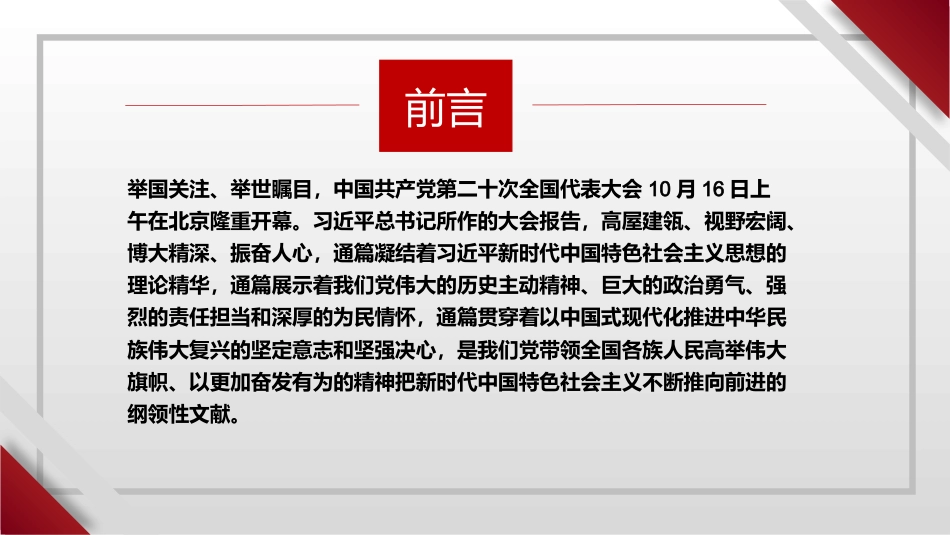 党课讲稿+PPT系列第127期：牢记“三个务必”奋力谱写新时代更加绚丽华章（二十大学习材料）_第2页