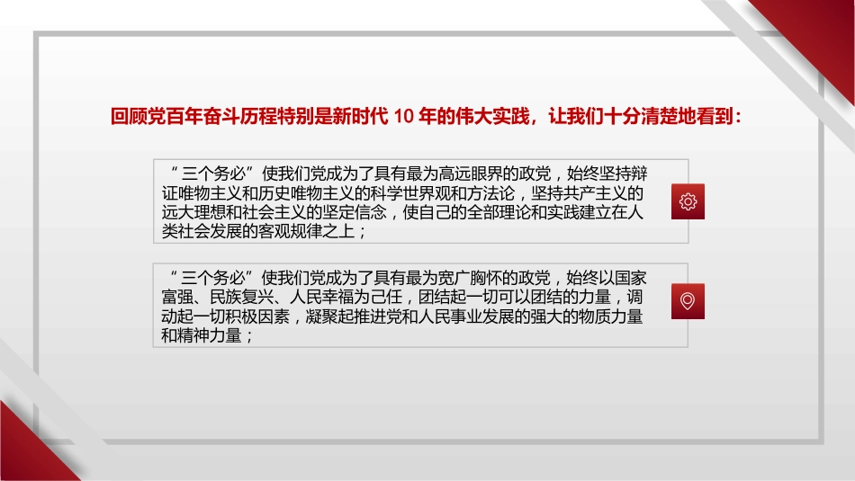 党课讲稿+PPT系列第127期：牢记“三个务必”奋力谱写新时代更加绚丽华章（二十大学习材料）_第4页