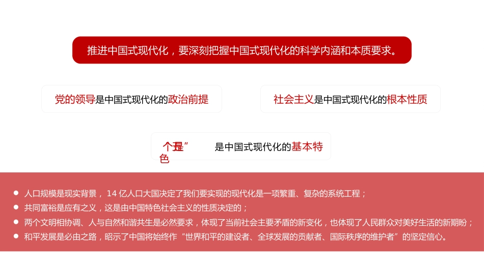 党课讲稿+PPT系列第128期：以中国式现代化全面推进中华民族伟大复兴（二十大学习材料）_第7页