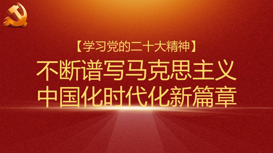 党课讲稿+PPT系列第129期：不断谱写马克思主义中国化时代化新篇章（二十大学习材料）_第1页