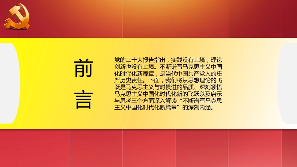 党课讲稿+PPT系列第129期：不断谱写马克思主义中国化时代化新篇章（二十大学习材料）_第2页