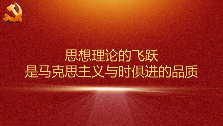 党课讲稿+PPT系列第129期：不断谱写马克思主义中国化时代化新篇章（二十大学习材料）_第4页