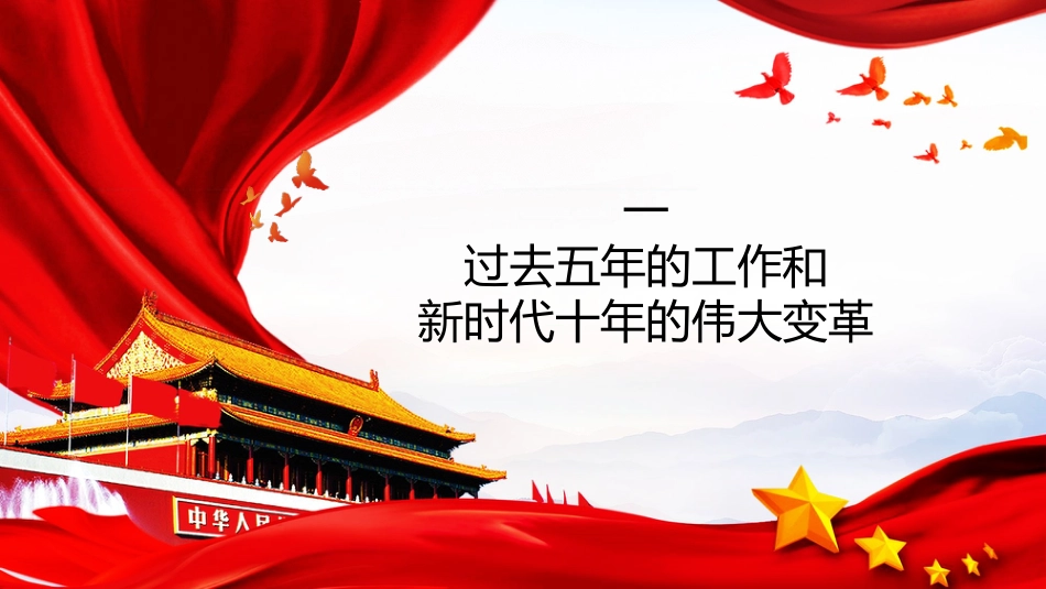 党课讲稿+PPT系列第130期：学习二十大报告（二十大学习材料）_第6页