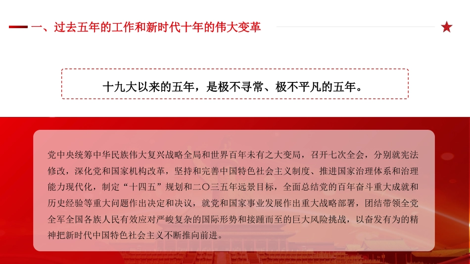 党课讲稿+PPT系列第130期：学习二十大报告（二十大学习材料）_第7页
