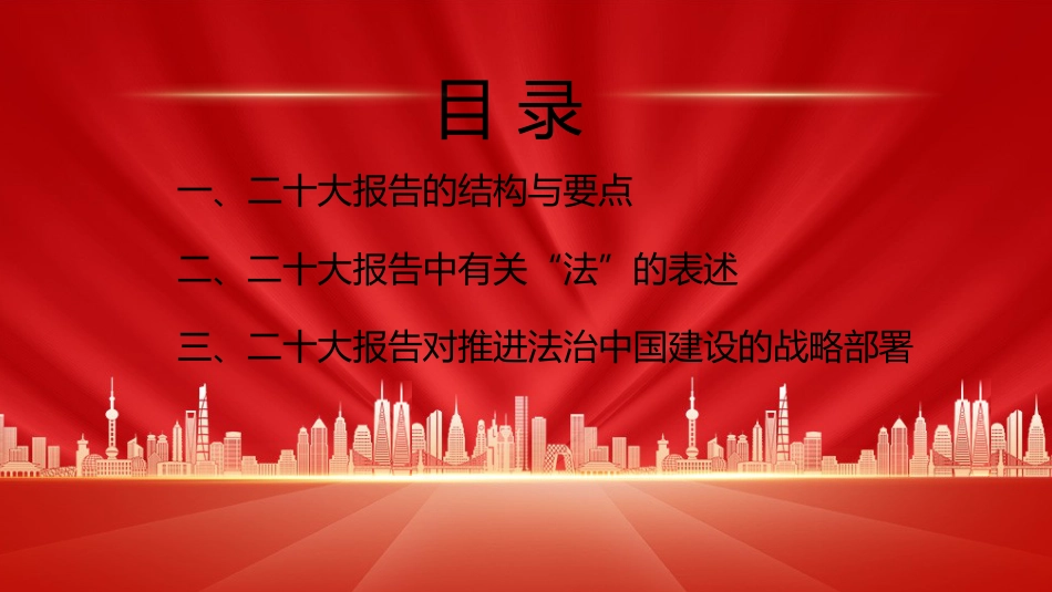 党课讲稿+PPT系列第131期：在法治轨道上全面建设社会主义现代化国家（二十大学习材料）_第3页