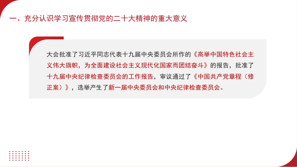 党课讲稿+PPT系列第132期：中共中央关于认真学习宣传贯彻党的二十大精神的决定（二十大学习材料）_第7页
