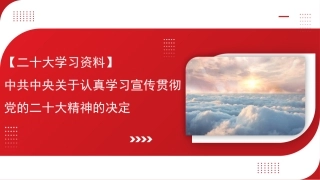 党课讲稿+PPT系列第132期：中共中央关于认真学习宣传贯彻党的二十大精神的决定（二十大学习材料）