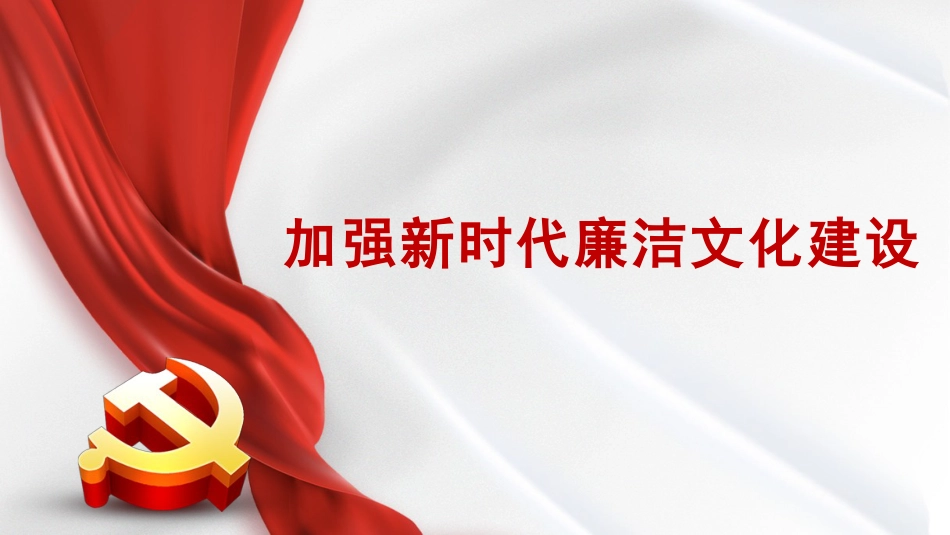 党课讲稿+PPT系列第133期：加强新时代廉洁文化建设（廉政、廉洁从政）_第1页