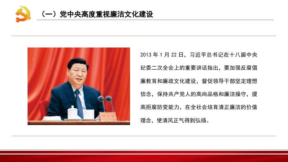 党课讲稿+PPT系列第133期：加强新时代廉洁文化建设（廉政、廉洁从政）_第4页